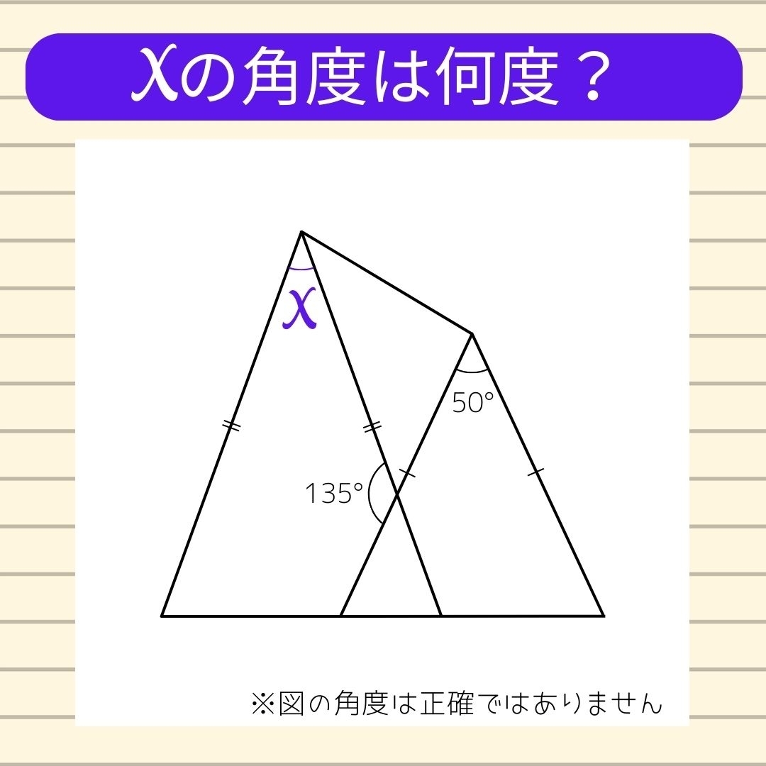 【角度当てクイズ Vol.236】xの角度は何度？