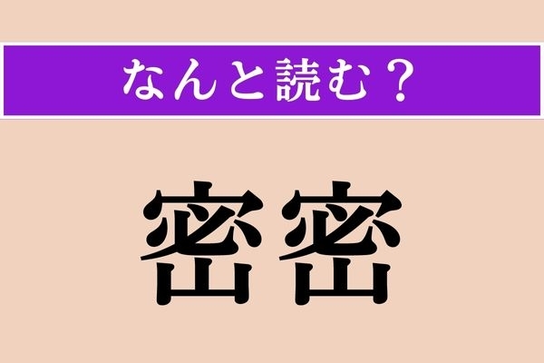 【難読漢字】「密密」正しい読み方は？「秘密」に関係があります