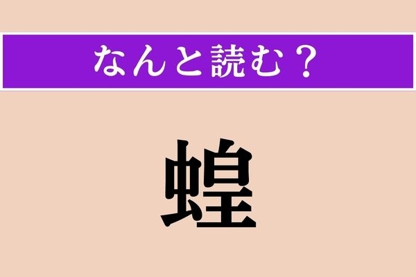 【難読漢字】「蝗」正しい読み方は？ どの虫だろう…