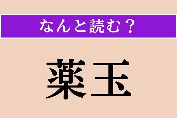 【難読漢字】「薬玉」正しい読み方は？ 中からいろいろ出てきます