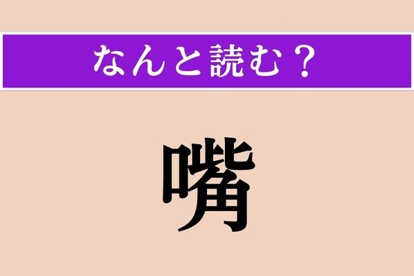 【難読漢字】「嘴」正しい読み方は？ 「口」に関連する言葉です