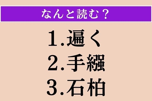 【難読漢字】「遍く」「手繦」「石柏」読める？