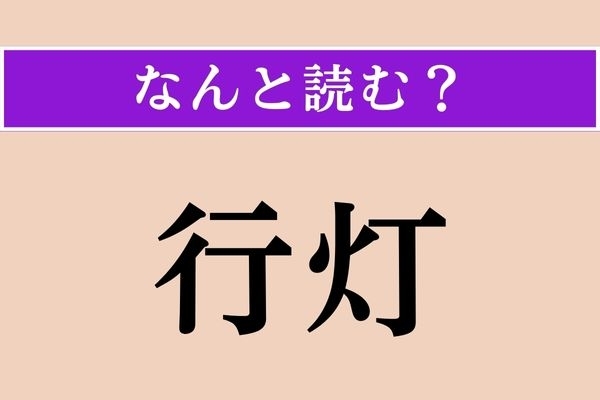 【難読漢字】「行灯」正しい読み方は？ 情緒があります