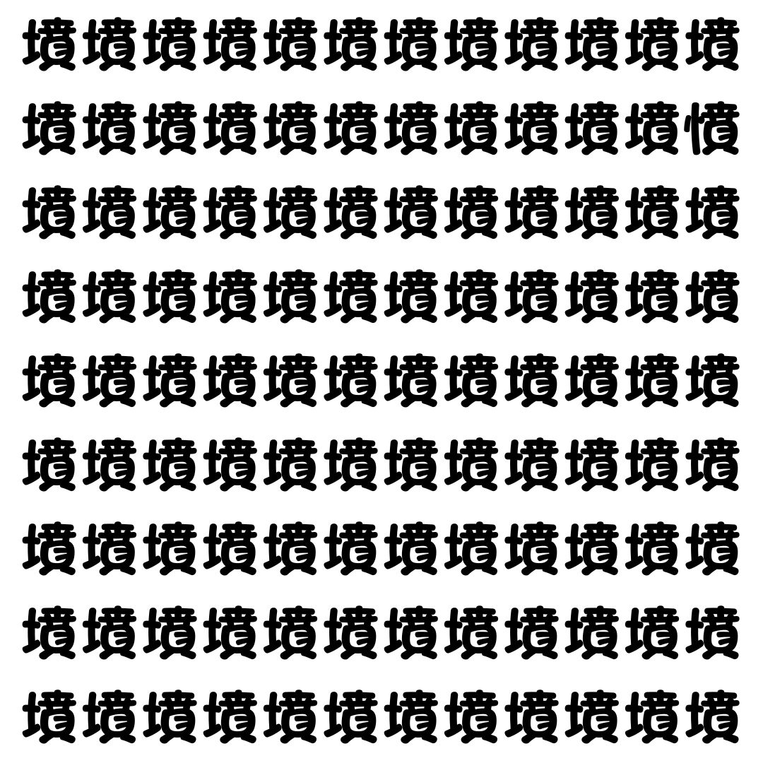 【漢字探し】ずらっと並んだ「墳」の中にまぎれた別の漢字一文字は？