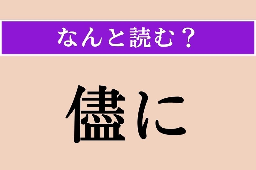 【難読漢字】「儘に」正しい読み方は？ サービス問題!?