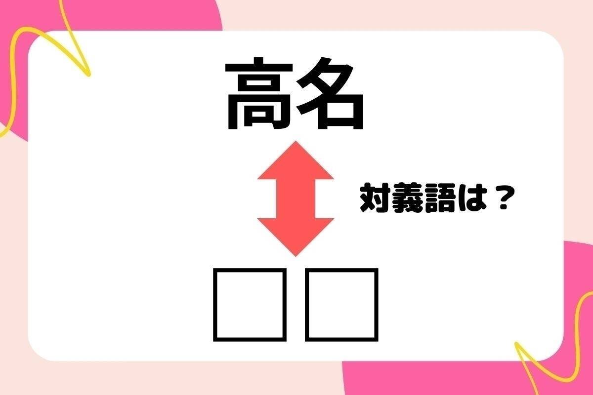 【対義語クイズ】反対の意味を持つ言葉わかりますか？＜Vol.224＞