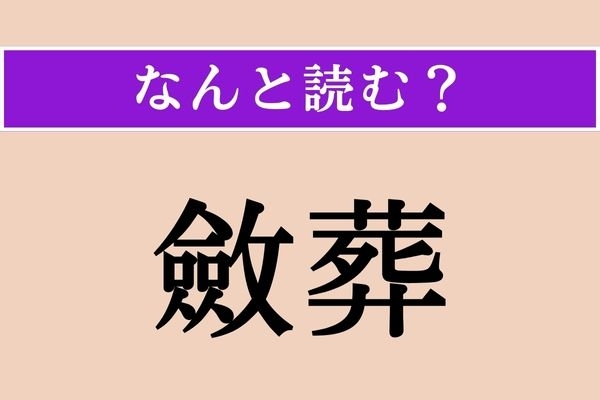 【難読漢字】「斂葬」正しい読み方は？ 皇族の葬儀を「斂葬の儀」と言います