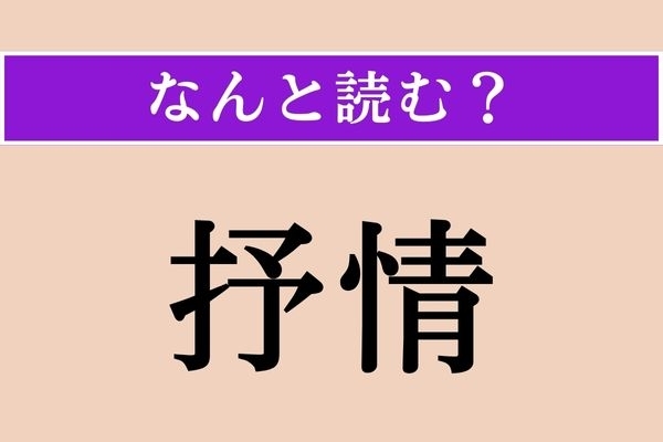 【難読漢字】「抒情」正しい読み方は？「抒情的」などと使います