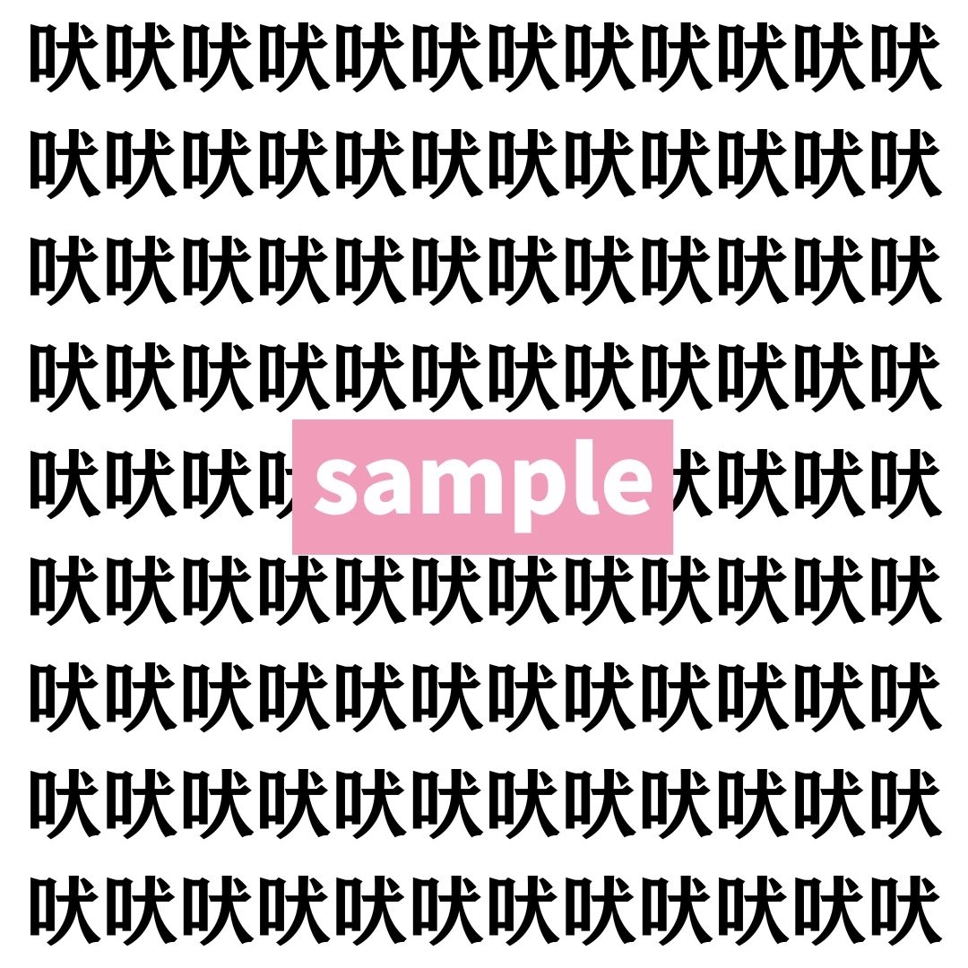 【漢字探し】ずらっと並んだ「吠」の中にまぎれた別の漢字一文字は？