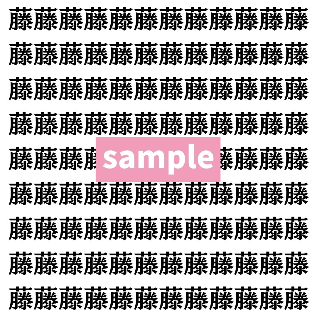 【漢字探し】ずらっと並んだ「藤」の中にまぎれた別の漢字一文字は？