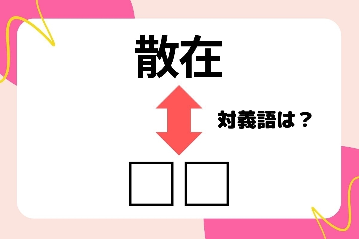 【対義語クイズ】反対の意味を持つ言葉わかりますか？＜Vol.293＞