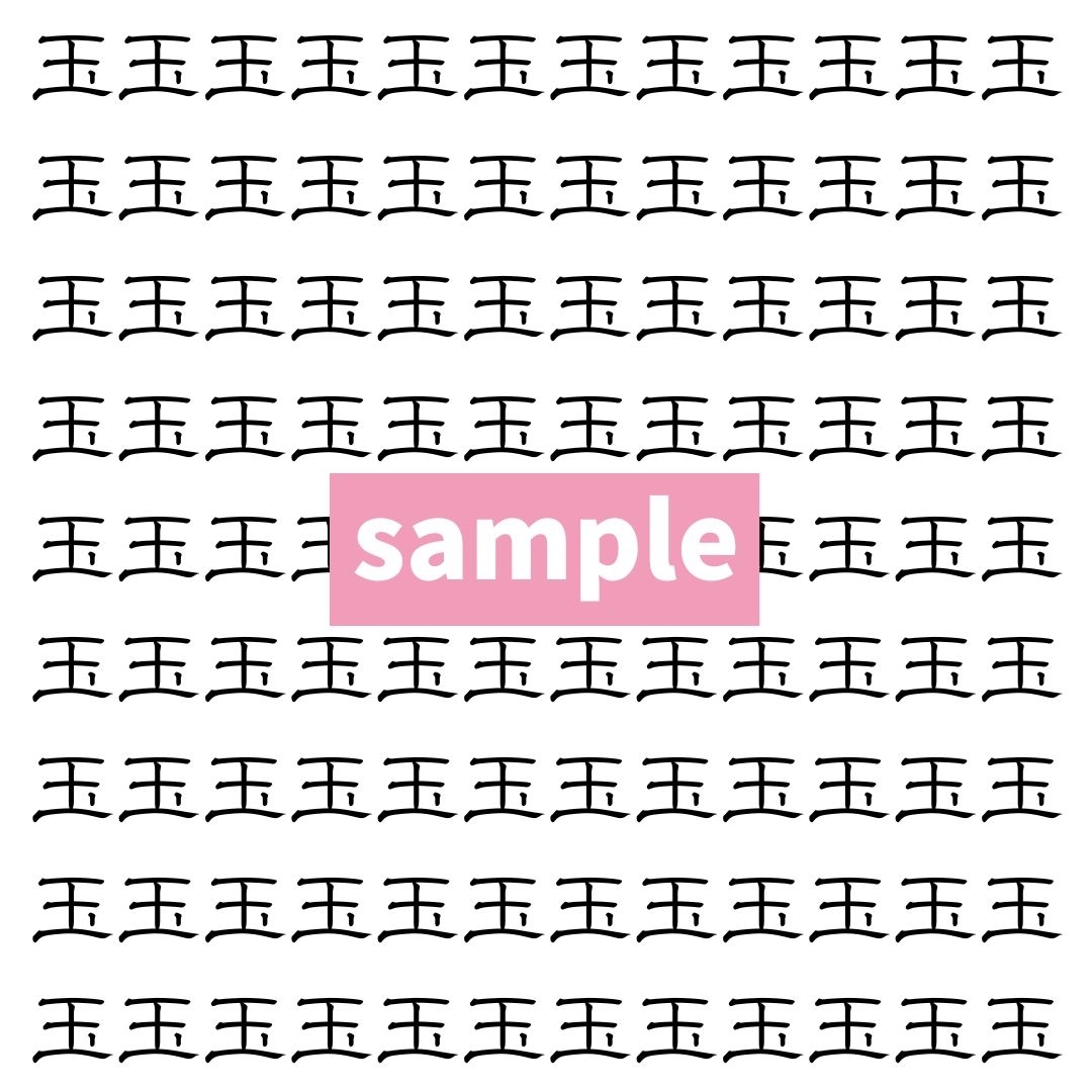【漢字探し】ずらっと並んだ「玉」の中にまぎれた別の漢字一文字は？