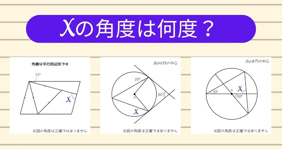 【角度当てクイズ Vol.1121】xの角度は何度？＜全3問＞
