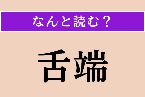 【難読漢字】「舌端」正しい読み方は？「舌端火を吐く」ということわざがあります