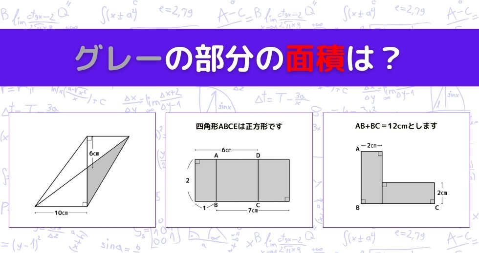 【図形問題 Vol.931】グレーの部分の面積を求めよ！＜全3問＞