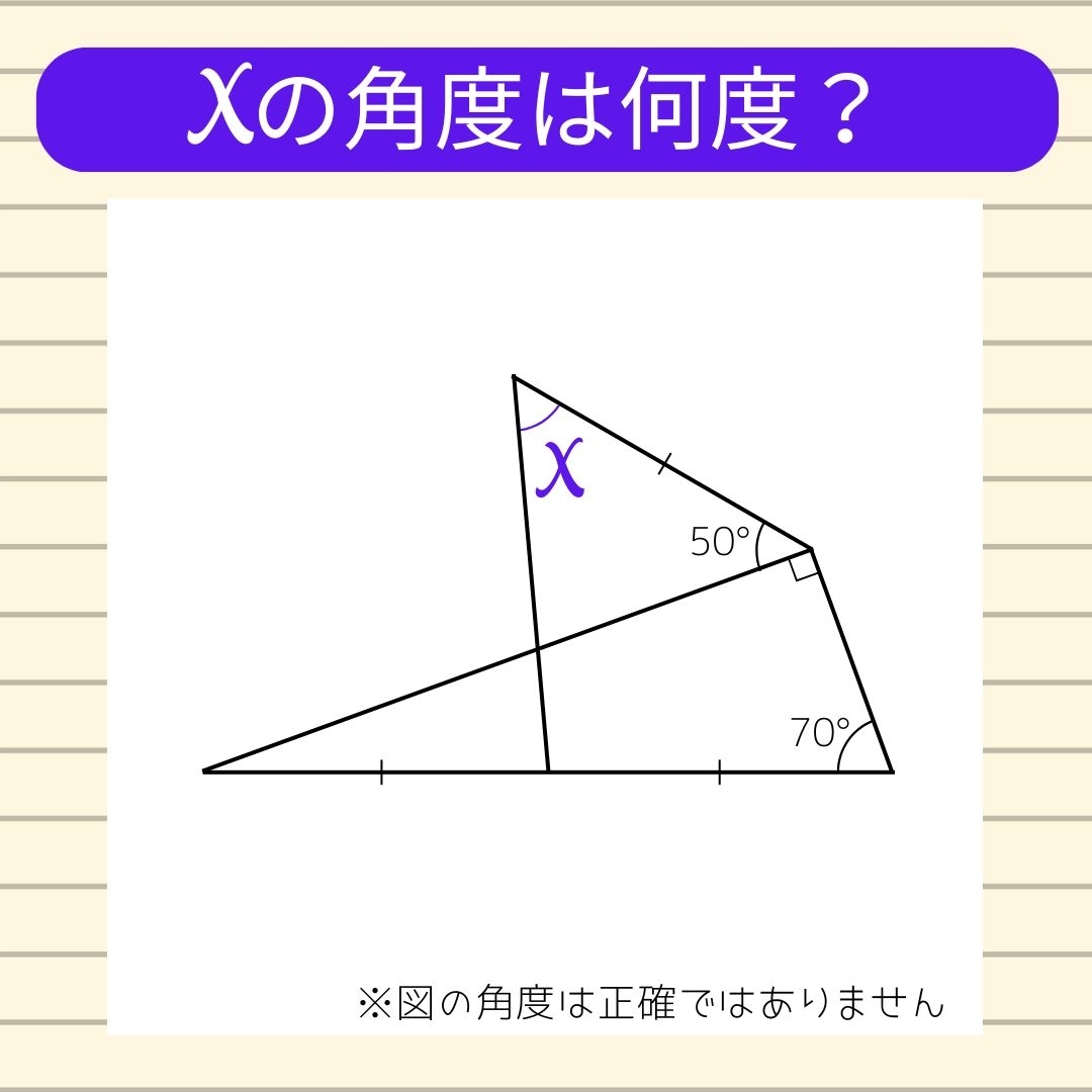 【角度当てクイズ Vol.1224】xの角度は何度？