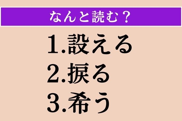 【難読漢字】「設える」「捩る」「希う」読める？