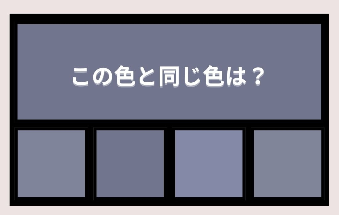 【色彩テスト】あなたの色彩感覚レベルは？＜Vol.1048＞