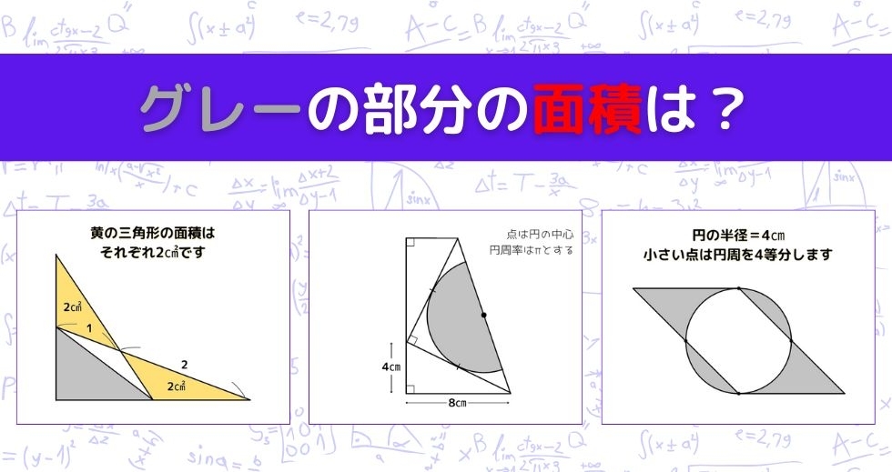 【図形問題 Vol.1135】グレーの部分の面積を求めよ！＜全3問＞