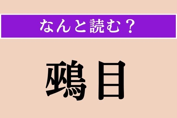 【難読漢字】「鵐目」正しい読み方は？ 刀のある部分のことです