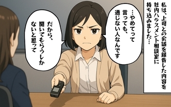 【漫画】セクハラの証拠を録音し社内の相談室に持ち込んだ【あなたの知らない衝撃体験Vol.42】
