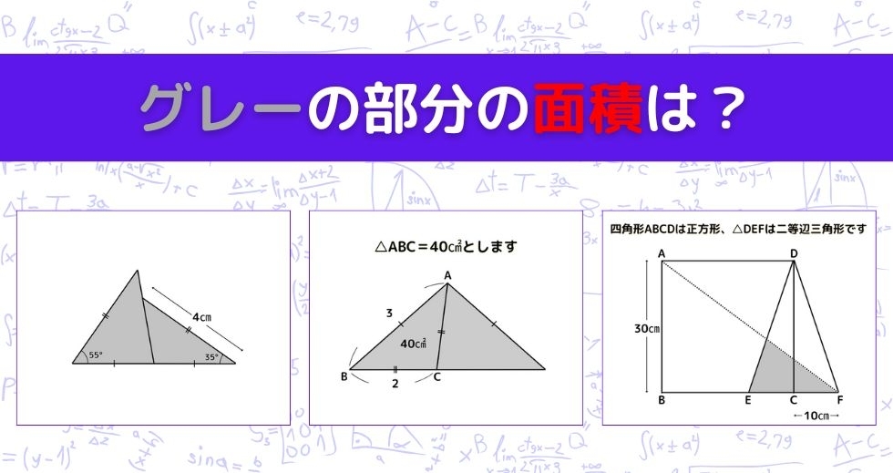 【図形問題 Vol.1349】グレーの部分の面積を求めよ！＜全3問＞