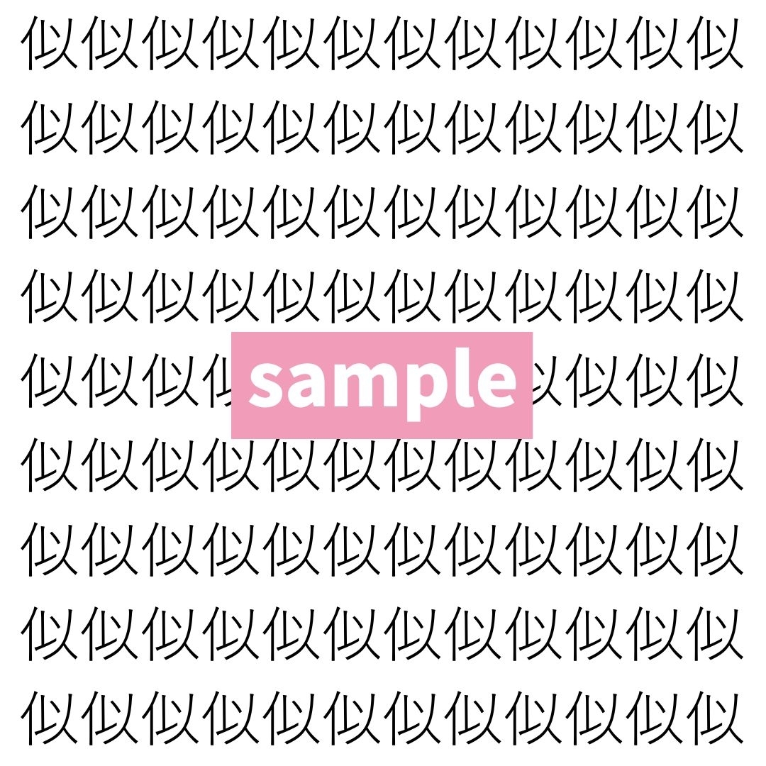 【漢字探し】ずらっと並んだ「似」の中にまぎれた別の漢字一文字は？