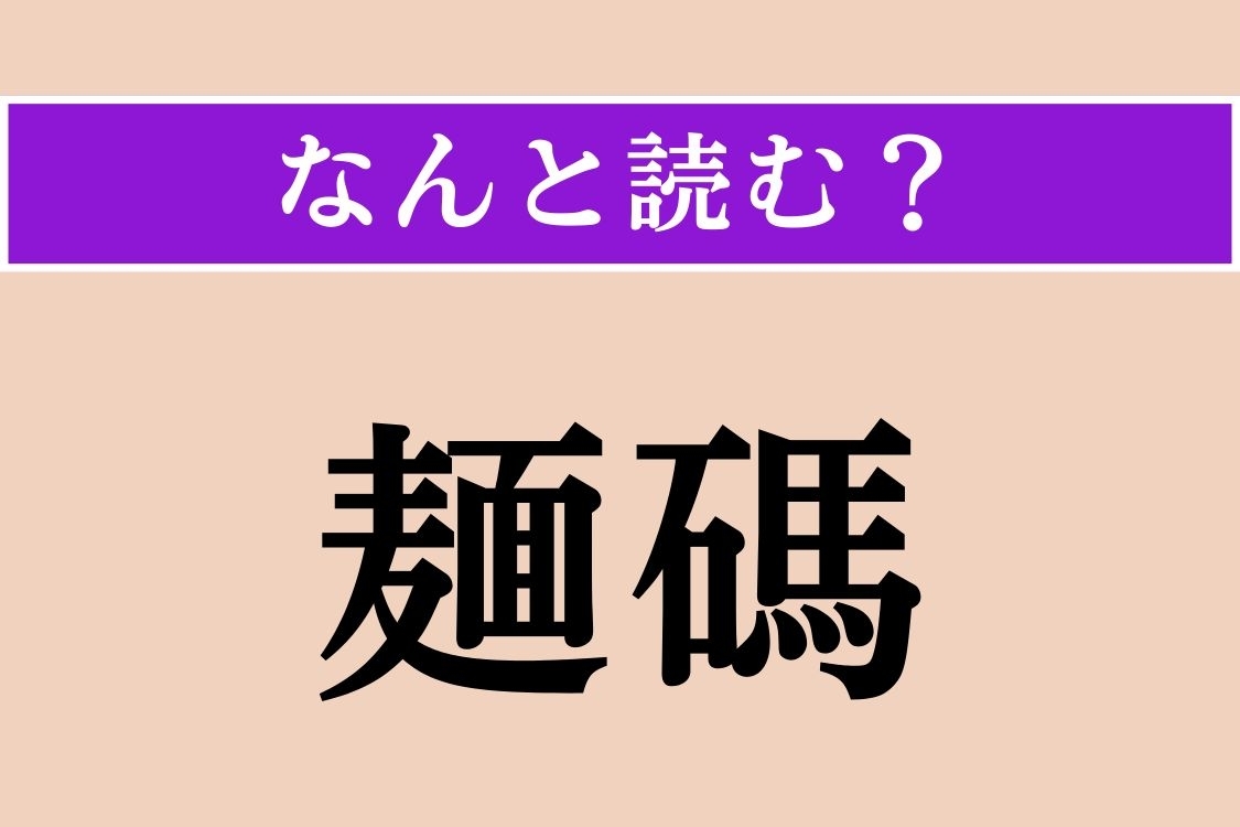 【難読漢字】「麺碼」正しい読み方は？ 多めにお願いします