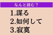 【難読漢字】「謀る」「如何して」「寂寞」読める？