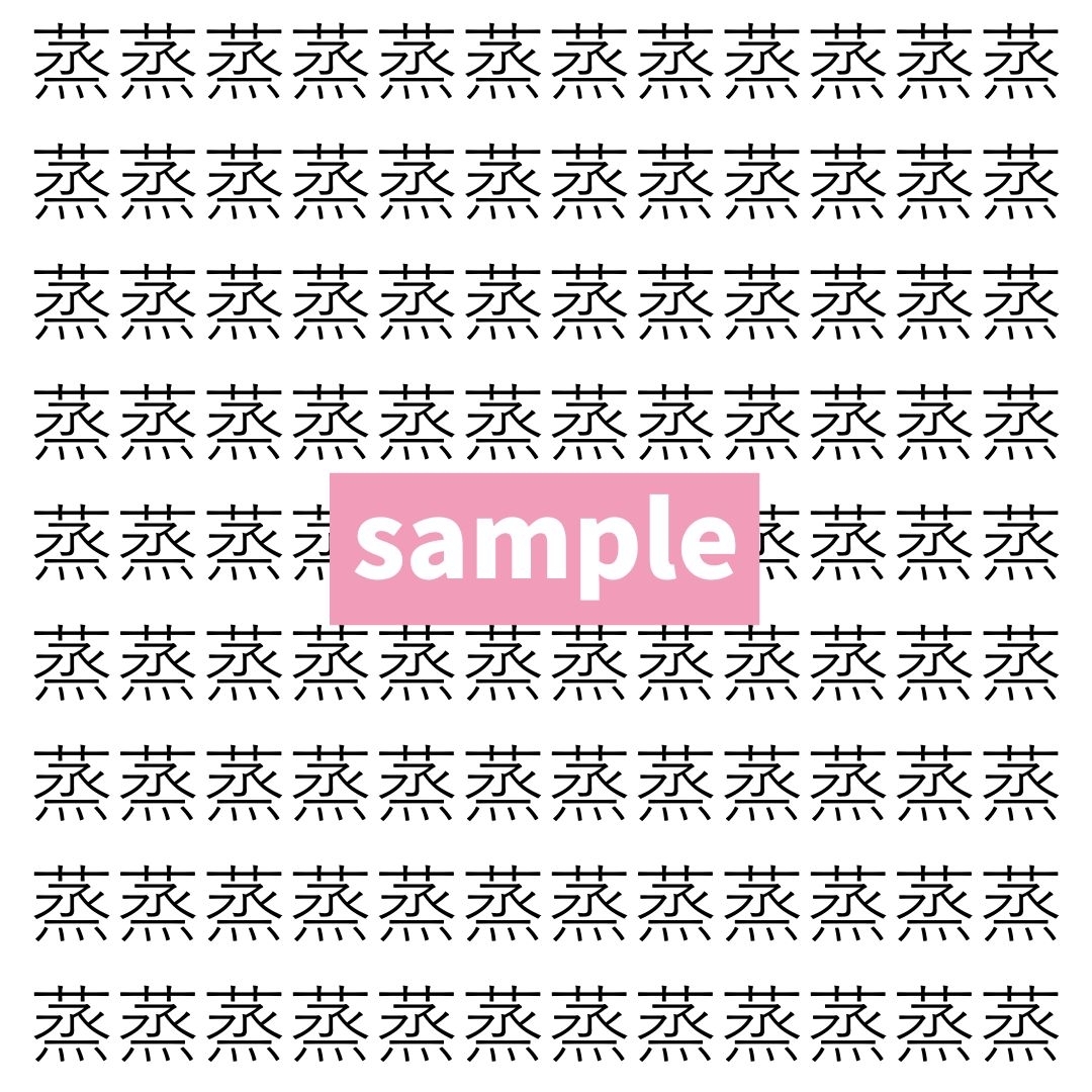 【漢字探し】ずらっと並んだ「蒸」の中にまぎれた別の漢字一文字は？