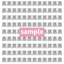 【漢字探し】ずらっと並んだ「蒸」の中にまぎれた別の漢字一文字は？