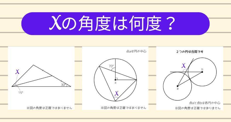 【角度当てクイズ Vol.1805】xの角度は何度？＜全3問＞