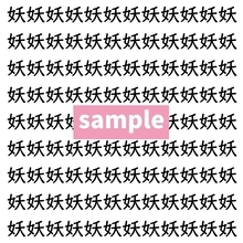 【漢字探し】ずらっと並んだ「妖」の中にまぎれた別の漢字一文字は？