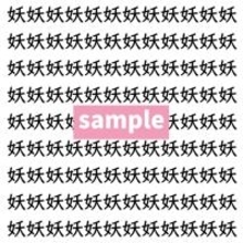 【漢字探し】ずらっと並んだ「妖」の中にまぎれた別の漢字一文字は？