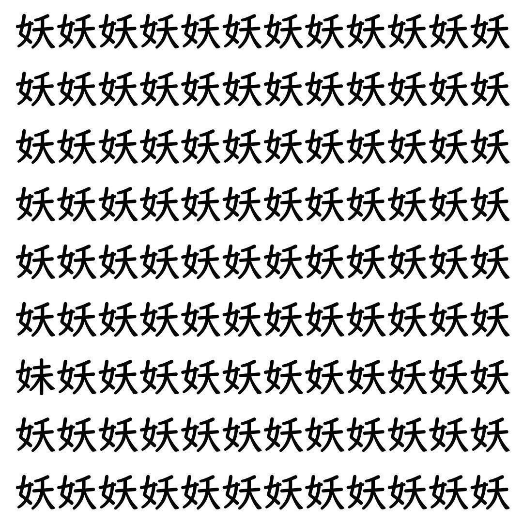 【漢字探し】ずらっと並んだ「妖」の中にまぎれた別の漢字一文字は？