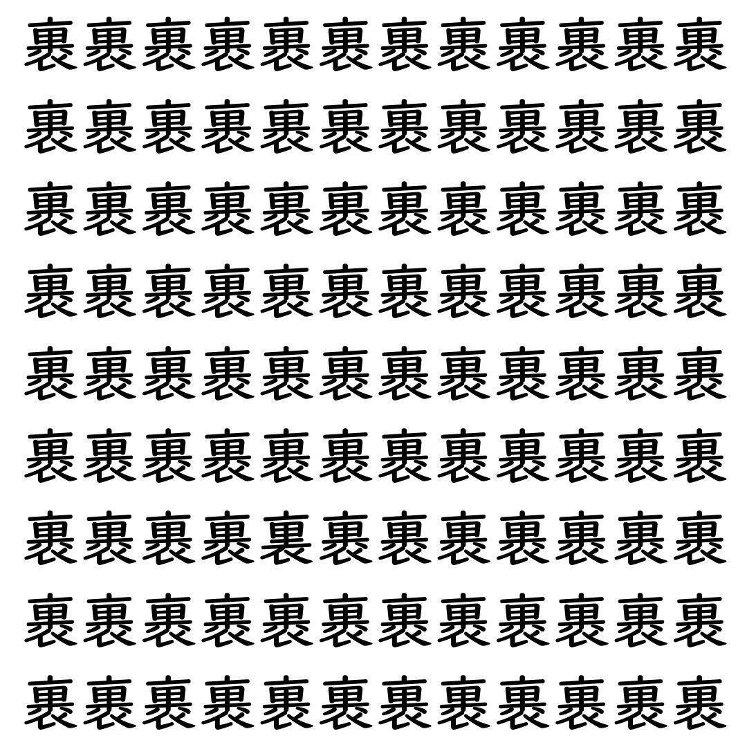 【漢字探し】ずらっと並んだ「裹」の中にまぎれた別の漢字一文字は？