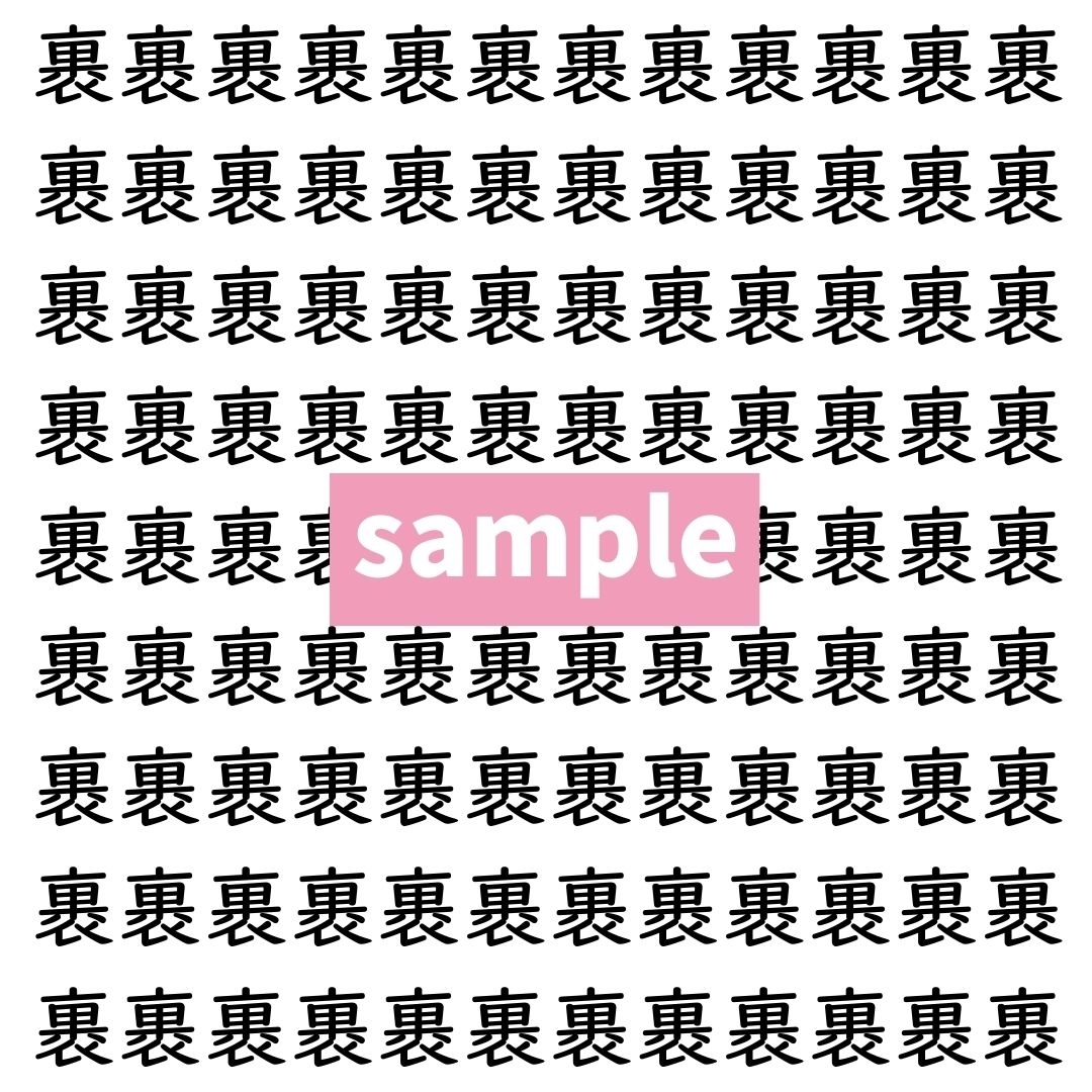 【漢字探し】ずらっと並んだ「裹」の中にまぎれた別の漢字一文字は？