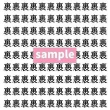【漢字探し】ずらっと並んだ「裹」の中にまぎれた別の漢字一文字は？