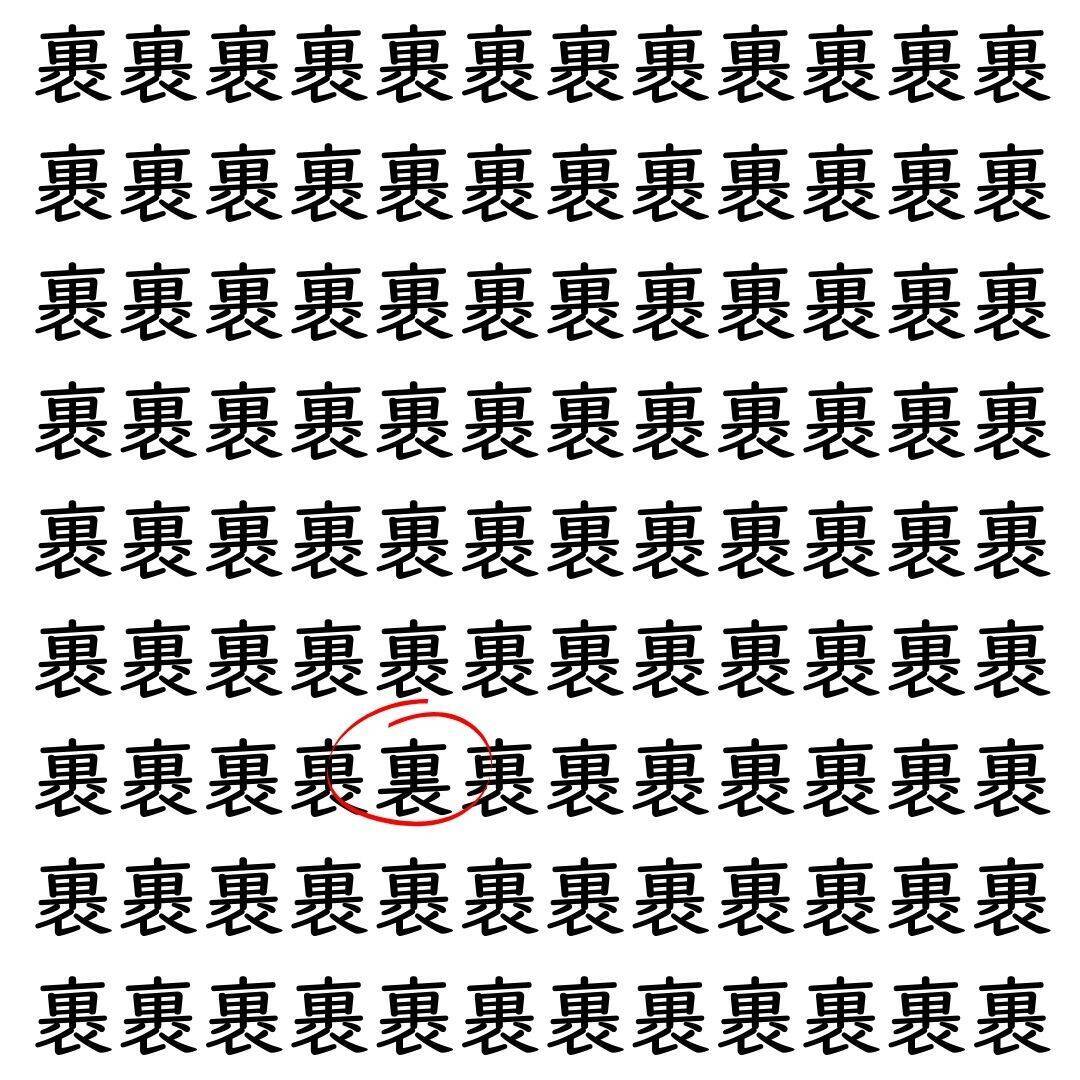 【漢字探し】ずらっと並んだ「裹」の中にまぎれた別の漢字一文字は？