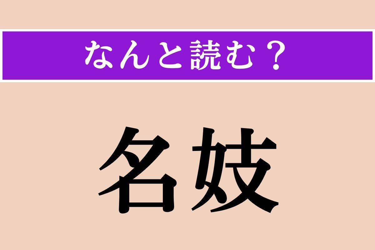 【難読漢字】「名妓」正しい読み方は？ 芸が優れている芸妓のことを言います