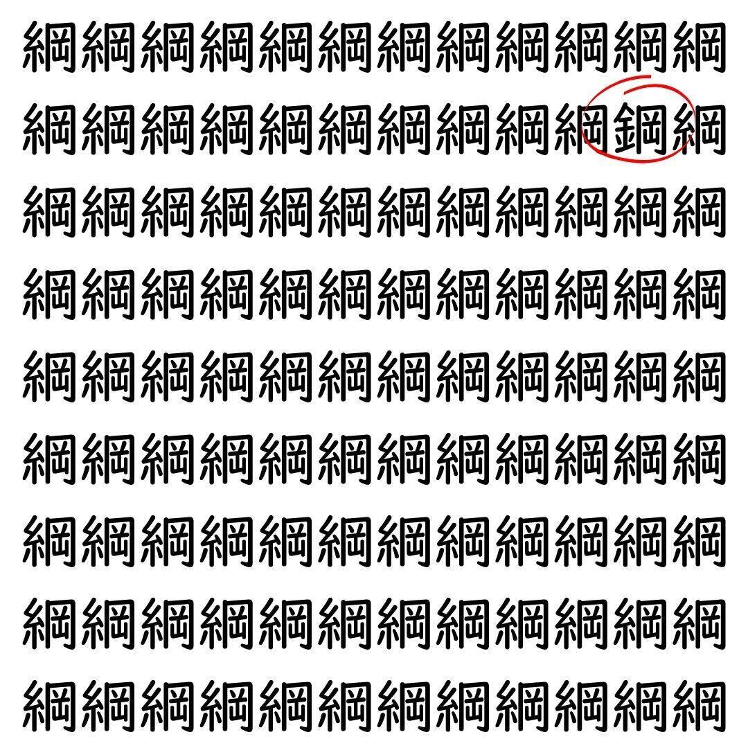 【漢字探し】ずらっと並んだ「綱」の中にまぎれた別の漢字一文字は？