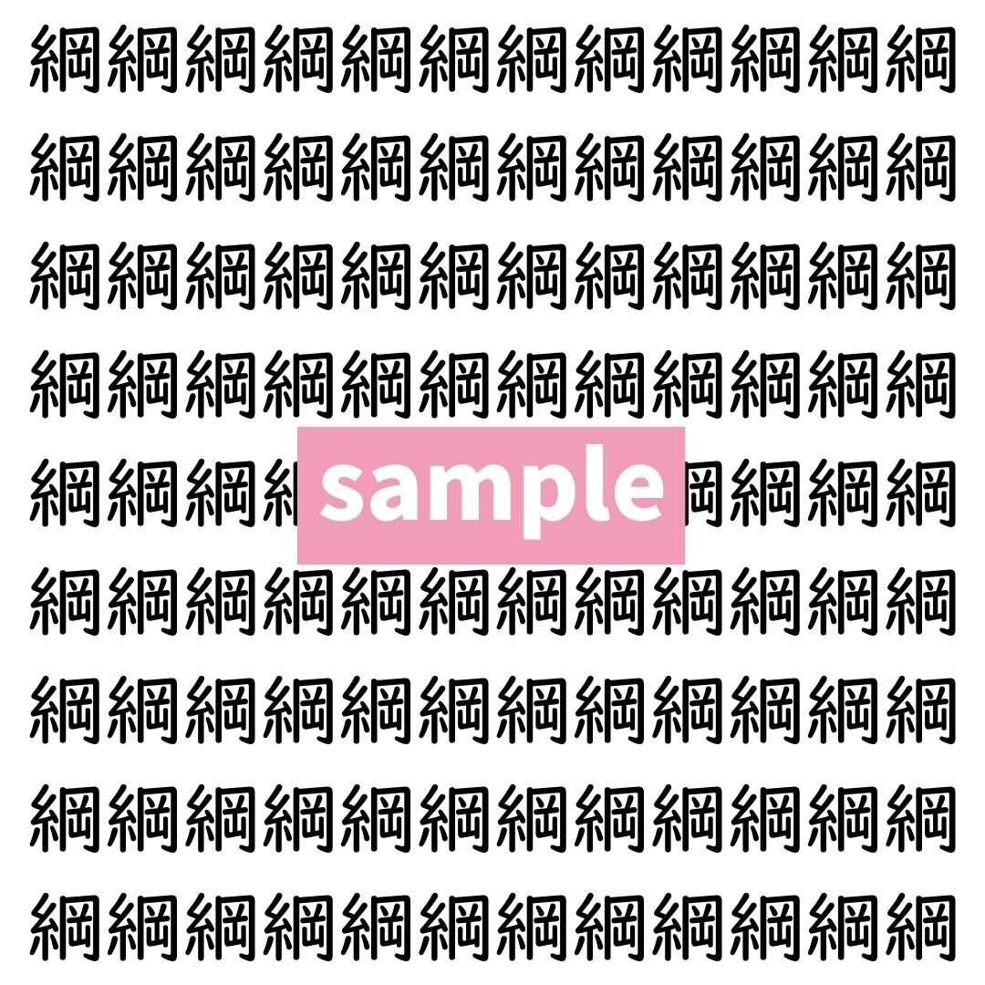【漢字探し】ずらっと並んだ「綱」の中にまぎれた別の漢字一文字は？