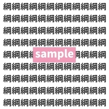 【漢字探し】ずらっと並んだ「綱」の中にまぎれた別の漢字一文字は？