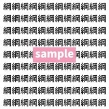 【漢字探し】ずらっと並んだ「綱」の中にまぎれた別の漢字一文字は？