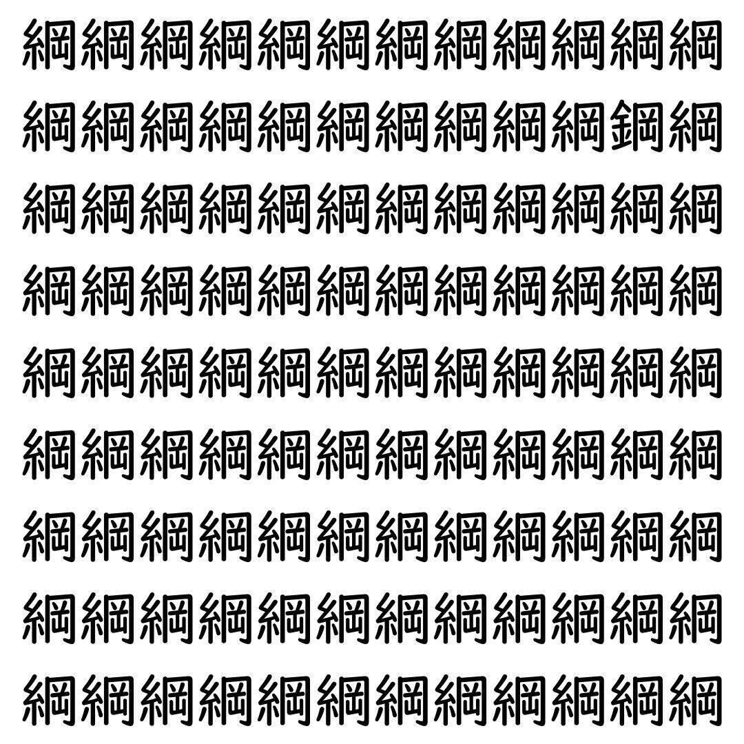【漢字探し】ずらっと並んだ「綱」の中にまぎれた別の漢字一文字は？