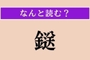 【難読漢字】「鎹」正しい読み方は？ 子ども夫婦の関係性を示すことわざに用いられる言葉ですの画像