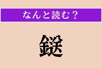 【難読漢字】「鎹」正しい読み方は？ 子ども夫婦の関係性を示すことわざに用いられる言葉です