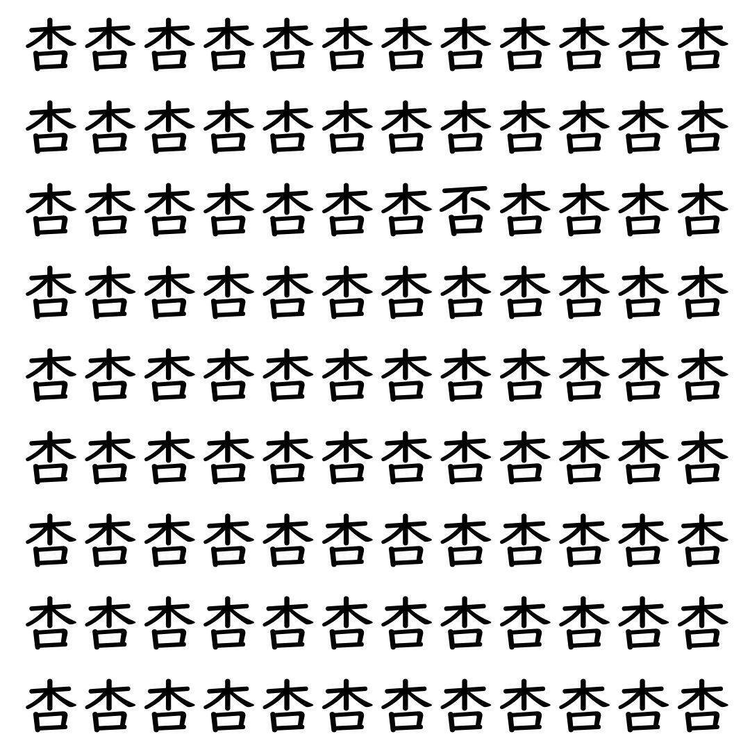 【漢字探し】ずらっと並んだ「杏」の中にまぎれた別の漢字一文字は？