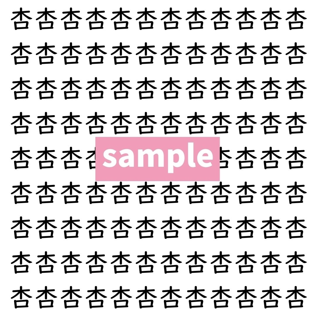 【漢字探し】ずらっと並んだ「杏」の中にまぎれた別の漢字一文字は？
