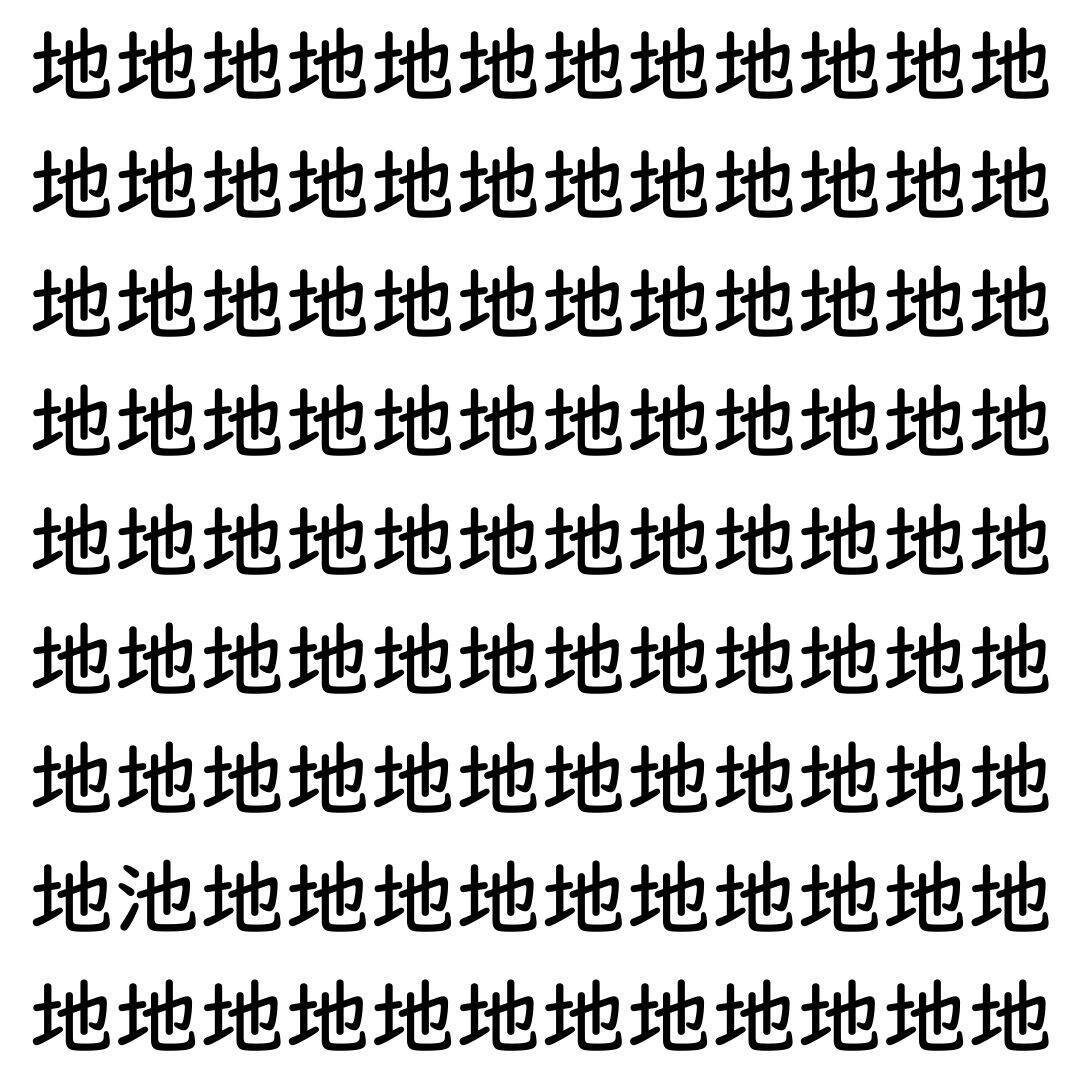 【漢字探し】ずらっと並んだ「地」の中にまぎれた別の漢字一文字は？